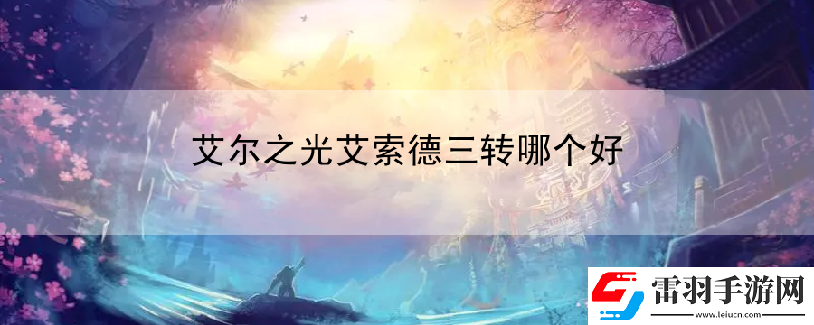 艾爾之光艾索德三轉哪個好