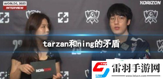 英雄聯盟tarzan和ning有什么矛盾
