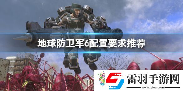 地球防衛軍6配置要求推薦