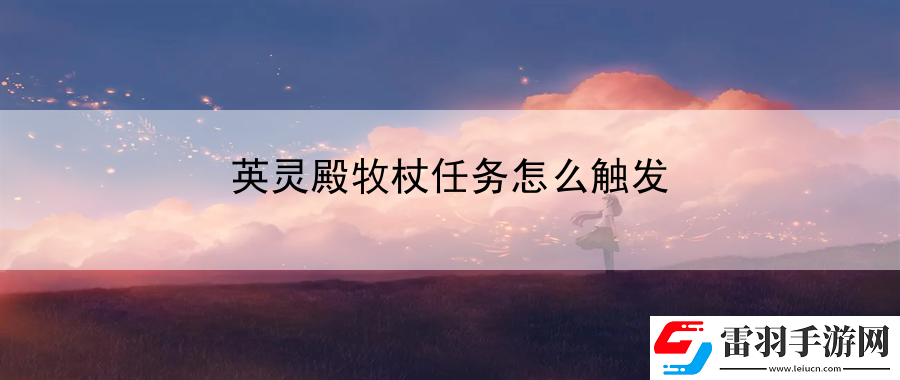 英靈殿牧杖任務怎么觸發