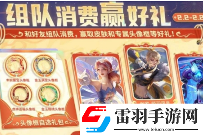 王者榮耀組隊消費活動玩法介紹