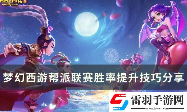 夢幻西游幫派聯賽勝率怎么提升