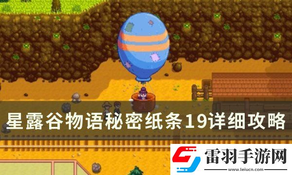 星露谷物語秘密紙條19路線怎么走