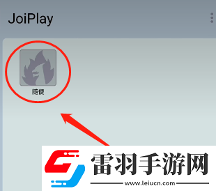 joiplay模擬器怎么導入安卓游戲