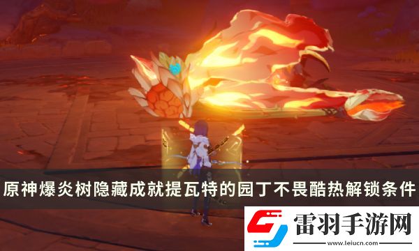 原神爆炎樹Boss隱藏成就攻略