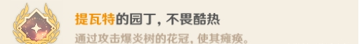 原神爆炎樹Boss隱藏成就攻略