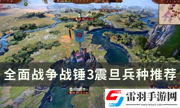 全面戰爭戰錘3震旦兵種介紹