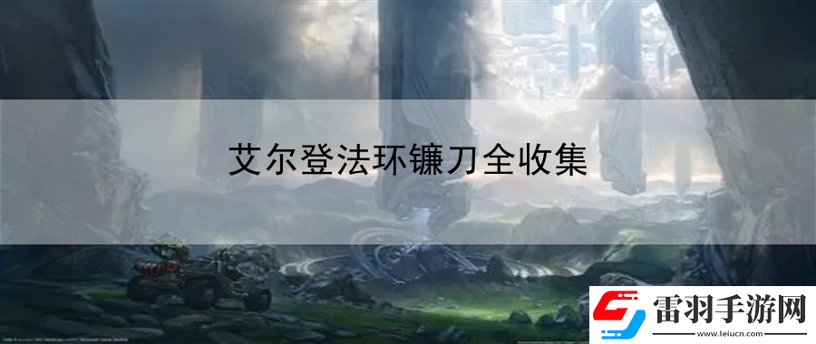 艾爾登法環鐮刀全收集