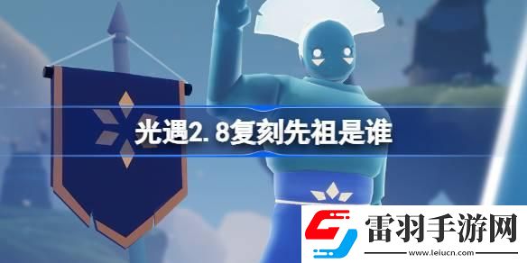 光遇2.8復刻先祖是誰