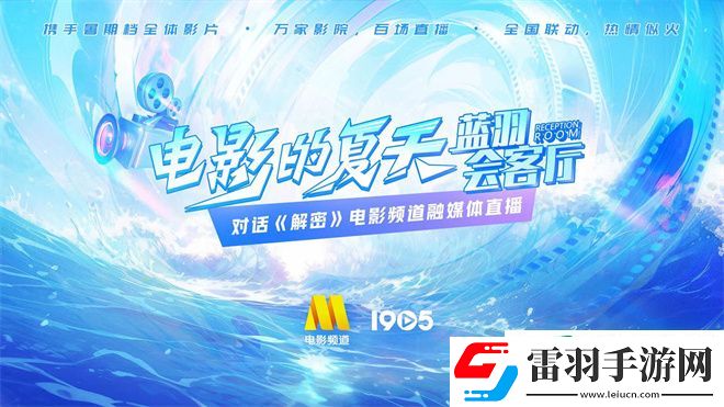 7.18融媒體電影頻道直播藍羽會客廳對話解密