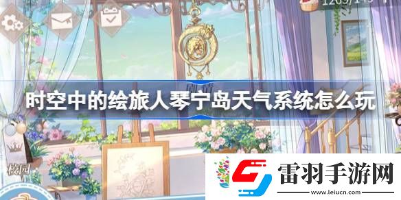 時空中的繪旅人琴寧島天氣系統怎么玩
