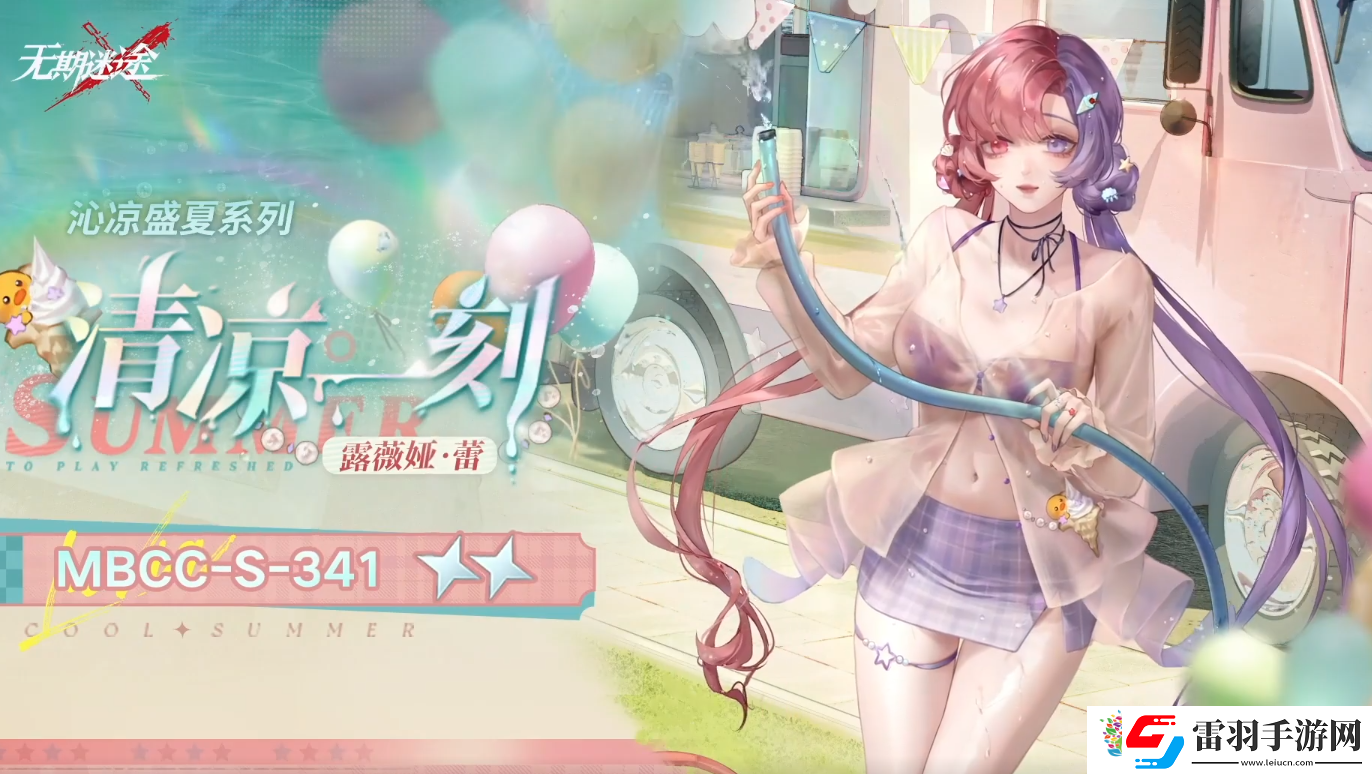 無期迷途露薇婭蕾清涼一刻怎么樣