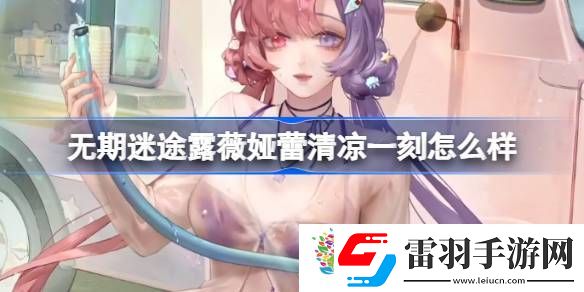 無期迷途露薇婭蕾清涼一刻怎么樣