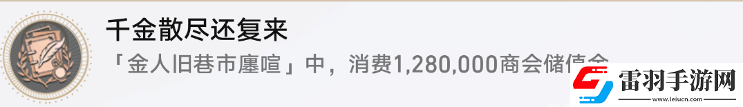 星穹鐵道千金散盡還復來攻略成就千金散盡還復來圖文攻略聚匠游戲網