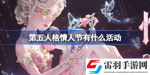 第五人格情人節有什么活動
