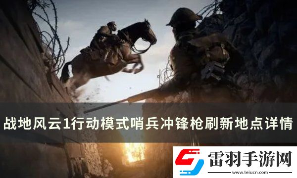 戰(zhàn)地風(fēng)云1哨兵沖鋒槍刷新點在哪