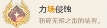 原神無相之雷成就有哪些