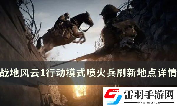 戰地風云1噴火兵刷新點在哪