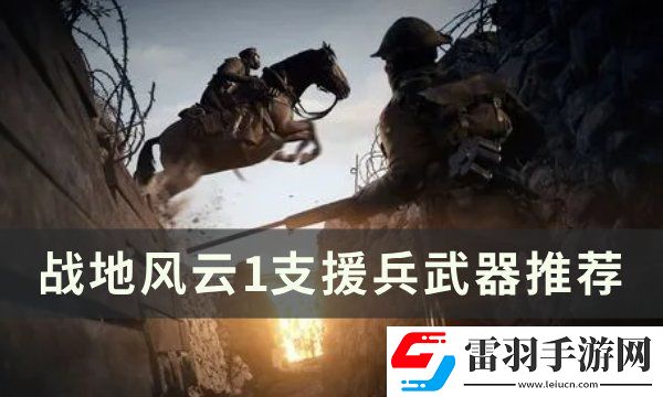 戰地風云1支援兵武器怎么選