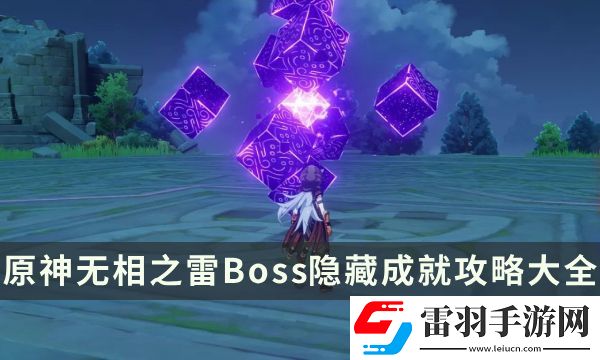 原神無相之雷成就有哪些