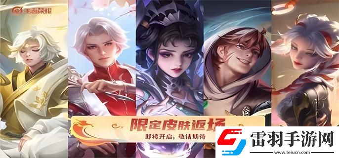 王者榮耀2024春節返場皮膚有哪些