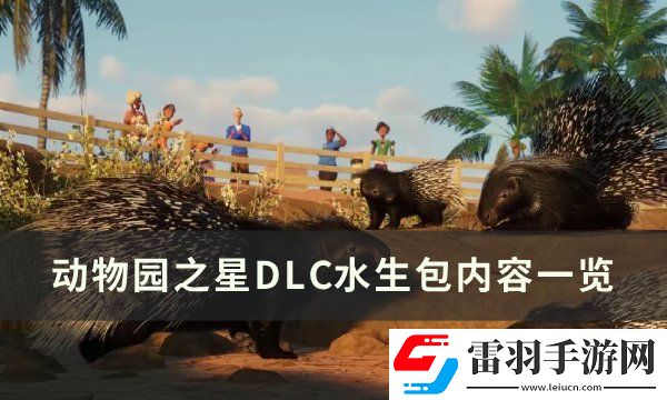 動物園之星水生包有什么動物
