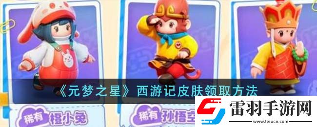 元夢之星西游記皮膚領取方法