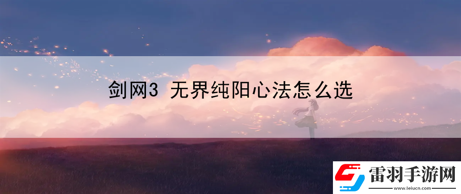 劍網(wǎng)3無界純陽心法怎么選