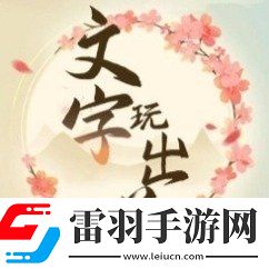 文字玩出花達成完美結局指南