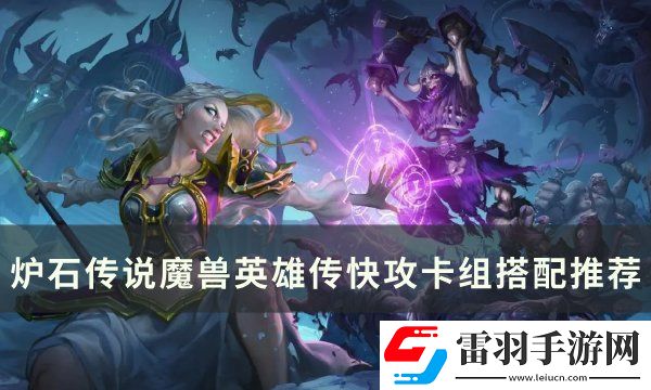 爐石傳說魔獸英雄傳快攻卡組怎么搭配