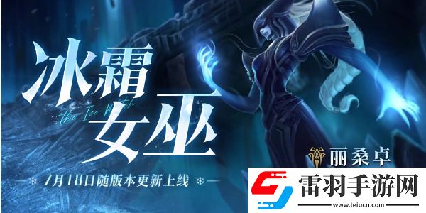 英雄聯(lián)盟手游新英雄麗桑卓登場(chǎng)