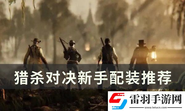 獵殺對(duì)決怎么配裝