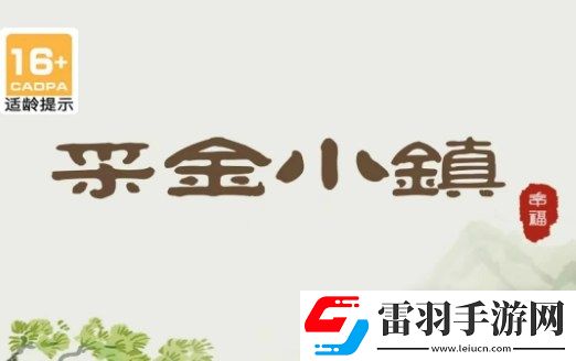 采金小鎮玩法一覽