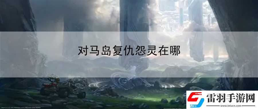 對(duì)馬島復(fù)仇怨靈在哪