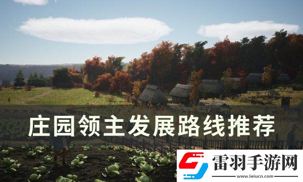 莊園領主發展路線怎么選