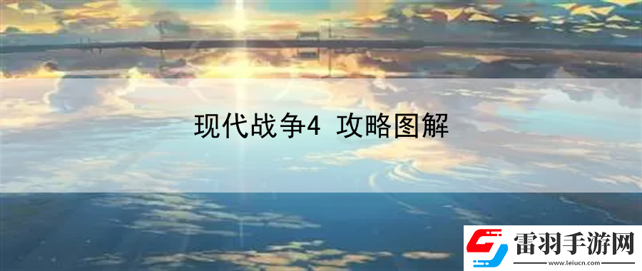 現(xiàn)代戰(zhàn)爭4攻略圖解