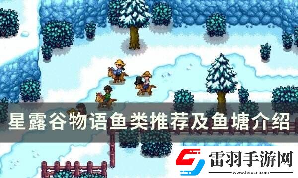 星露谷物語魚塘推薦養什么魚
