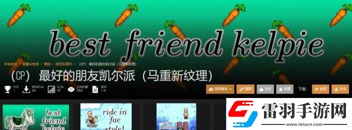 星露谷物語N網熱門小馬美化mod一覽
