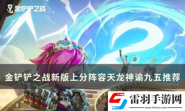 金鏟鏟之戰(zhàn)S11阿茲爾T0上分陣容天龍神諭九五運(yùn)營思路分享