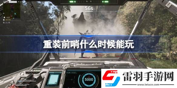 重裝前哨什么時候能玩