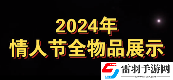 光遇最新2024情人節有什么物品