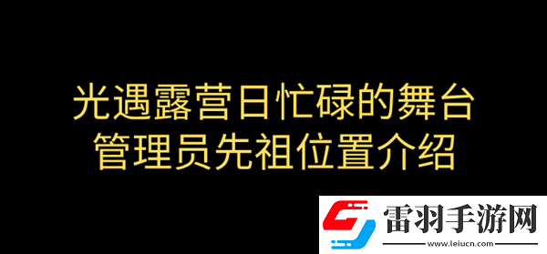 光遇露營日忙碌的舞臺(tái)管理員先祖在哪