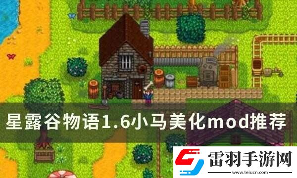 星露谷物語N網熱門小馬美化mod一覽