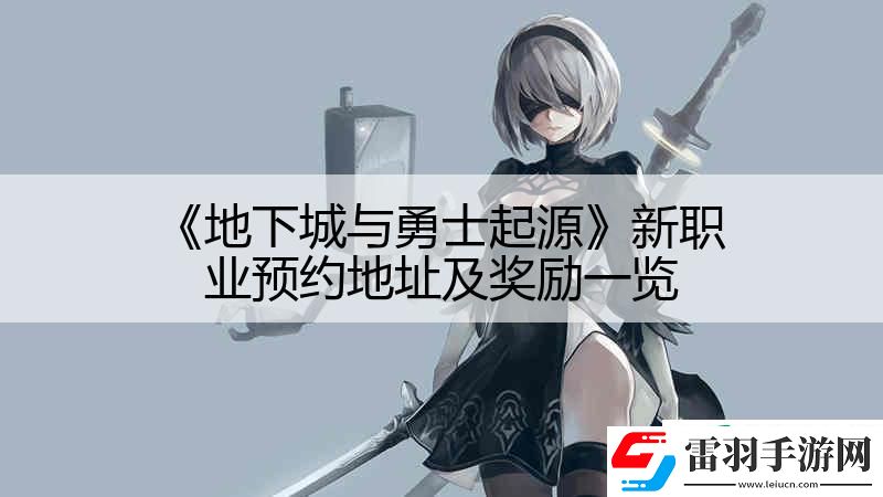 地下城與勇士起源新職業預約地址及獎勵一覽