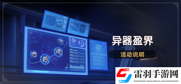崩壞星穹鐵道1.6異器盈界活動(dòng)什么時(shí)候開啟