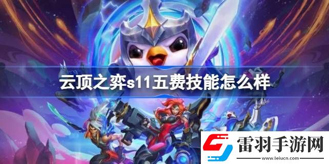 云頂之弈s11五費技能怎么樣