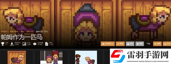 星露谷物語N網熱門小馬美化mod一覽