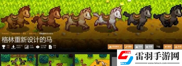 星露谷物語N網熱門小馬美化mod一覽