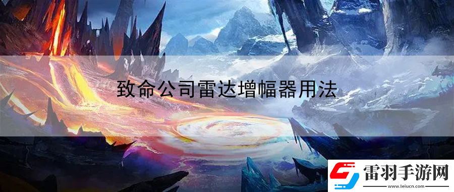 致命公司雷達增幅器用法