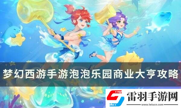 夢幻西游手游泡泡樂園商業大亨怎么打